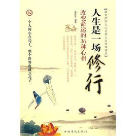 人生是一場修行·改變命運的36種心相