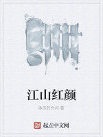 江山紅顏 江山紅顏