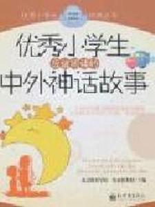 優秀小學生-應該閱讀的中外神話故事 優秀小學生-應該閱讀的中外神話故事