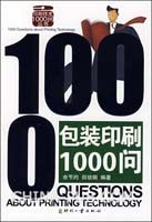《包裝印刷1000問》