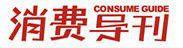 消費導刊 消費導刊