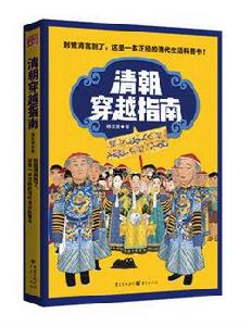 清朝穿越指南