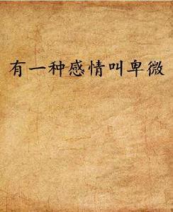 有一種感情叫卑微 有一種感情叫卑微