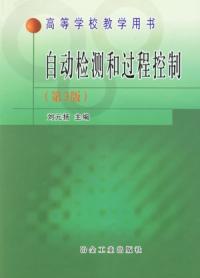 自動檢測和過程控制第3版