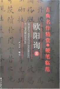 古典名作精賞與硬筆臨范——歐陽詢篇