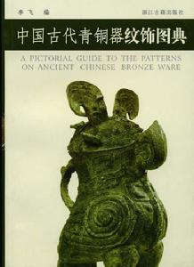 "李飛"[文物學者、收藏家、作家、視覺藝術家]
