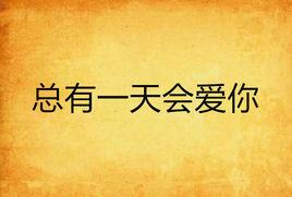 總有一天會愛你 總有一天會愛你