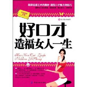 好口才造福女人一生 好口才造福女人一生