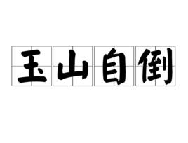 玉山自倒 玉山自倒