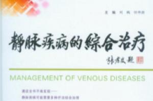 靜脈疾病的綜合治療 靜脈疾病的綜合治療