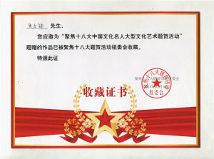 （2013）聚焦十八大中國文化名人大型文化藝術題賀活動