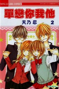 單戀的三角關係 單戀的三角關係