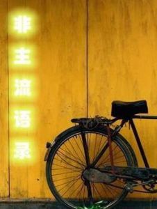 非主流語錄 非主流語錄