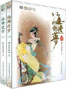 海國遺夢 海國遺夢