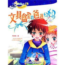 文具盒裡的爸爸媽媽 文具盒裡的爸爸媽媽