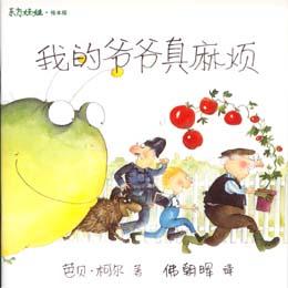 《我的爺爺真麻煩》