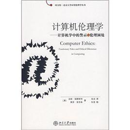 計算機倫理學:計算機學中的警示與倫理困境 計算機倫理學:計算機學中的警示與倫理困境