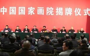 中國國家畫院揭牌儀式