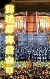 《滿城盡棄黃金甲》 《滿城盡棄黃金甲》