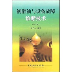 潤滑油與設備故障診斷技術