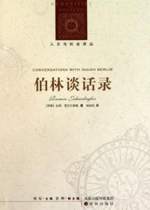 伯林談話錄 伯林談話錄