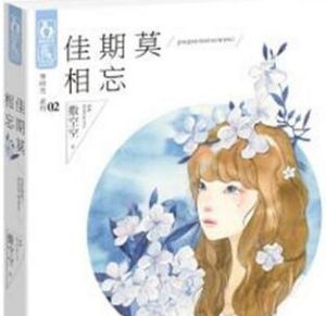 佳期莫相忘 佳期莫相忘