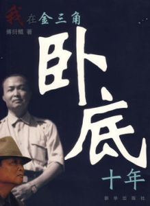 我在金三角臥底十年 我在金三角臥底十年