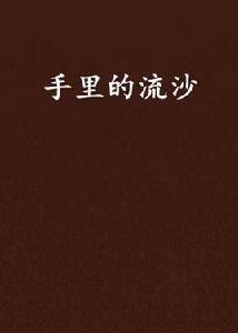手裡的流沙