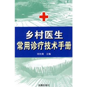 鄉村醫生常用診療技術手冊 鄉村醫生常用診療技術手冊