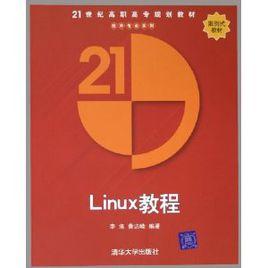 LINUX教程[李洛等編著書籍]