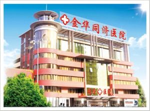 金華同濟泌尿外科醫院