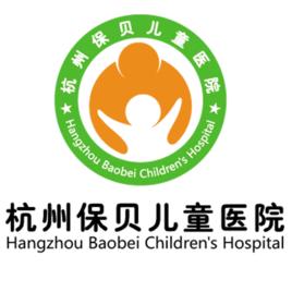 杭州保貝兒童醫院