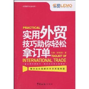 實用外貿技巧助你輕鬆拿訂單 實用外貿技巧助你輕鬆拿訂單