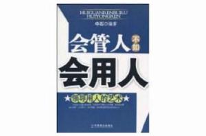 會管人不如會用人 會管人不如會用人