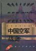 中國空軍戰史 中國空軍戰史