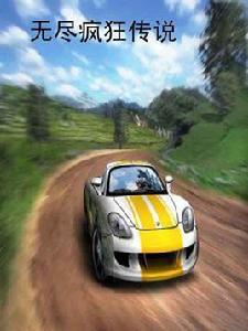無盡瘋狂傳說 無盡瘋狂傳說