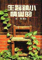 《小鎮醫生的愛情》