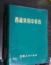 西藏常用中草藥