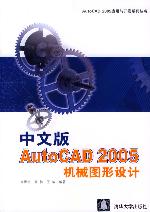 《中文版AUTOCAD2005機械國圖形設計》