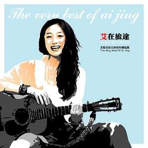 《艾在旅途》