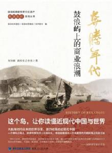 奔騰年代：鼓浪嶼上的商業浪潮