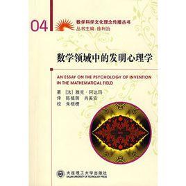 數學領域中的發明心理學 數學領域中的發明心理學