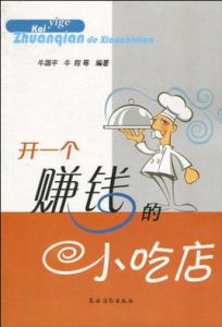 開一個賺錢的小吃店 開一個賺錢的小吃店