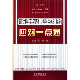 征地宅基地承包糾紛應對一點通 征地宅基地承包糾紛應對一點通