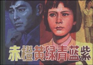 赤橙黃綠青藍紫 赤橙黃綠青藍紫