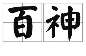 百神 百神