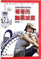 哥哥的黝黑城堡 哥哥的黝黑城堡