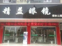 精益眼鏡信豐店