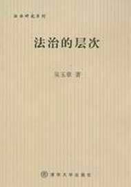 法治的層次 法治的層次
