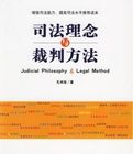 司法理念與裁判方法 司法理念與裁判方法